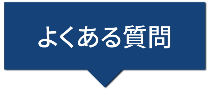 よくあるご質問