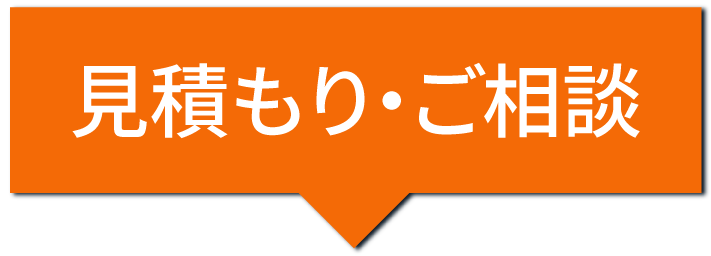 見積もり・ご相談