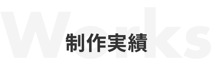 アニメーション制作実績